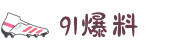91爆料-91吃瓜爆料网-91cg官网-91cg爆料-91吃瓜cg